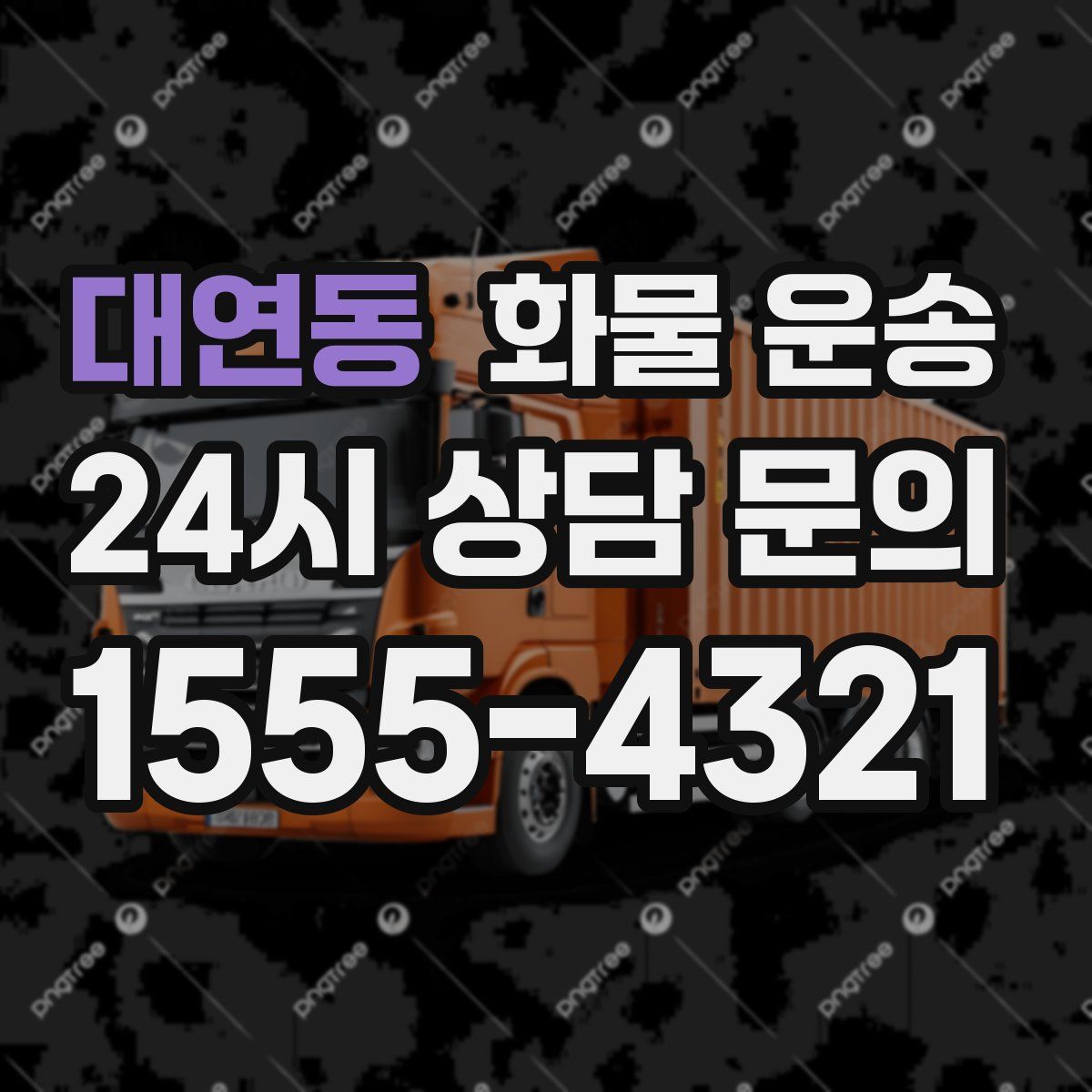 대연동 화물 운송