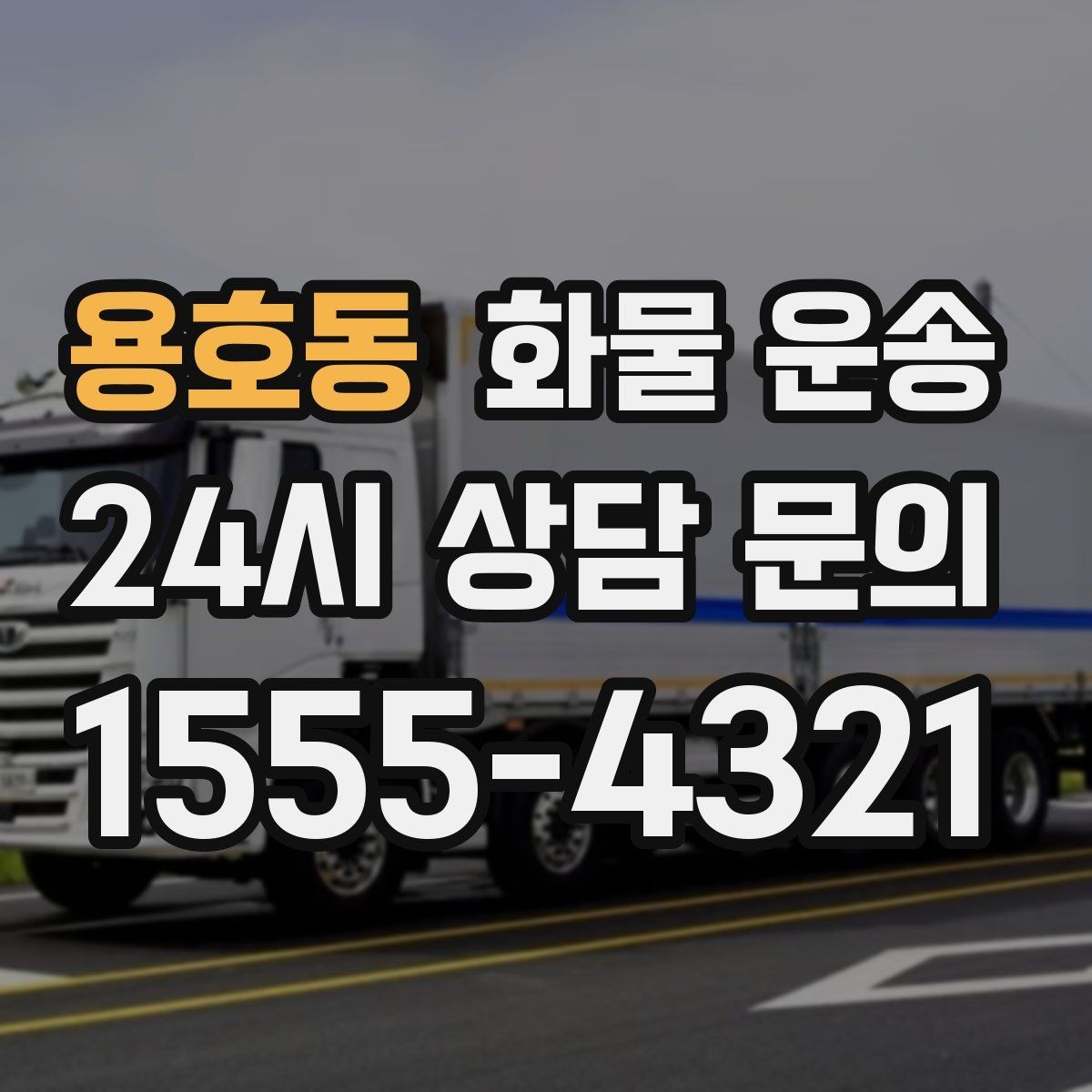 용호동 화물 운송 골목 상차가 필요한 경우 사전 체크 포인트