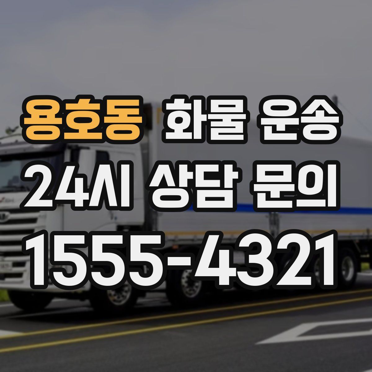 용호동 화물 운송