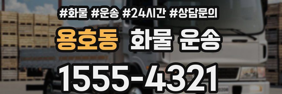 용호동 화물 운송