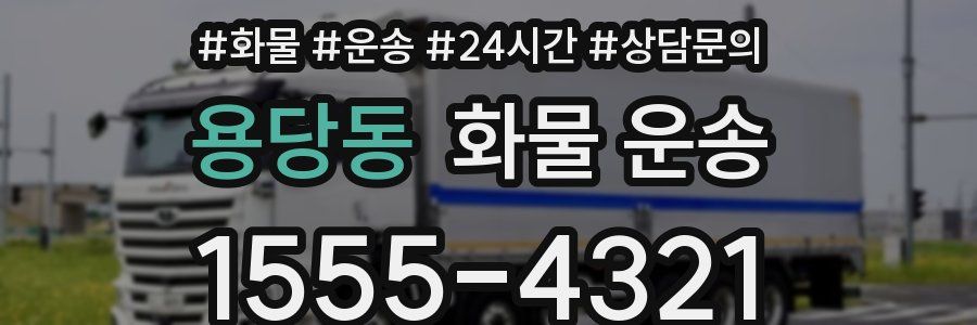 용당동 화물 운송