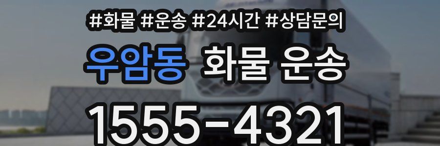 우암동 화물 운송