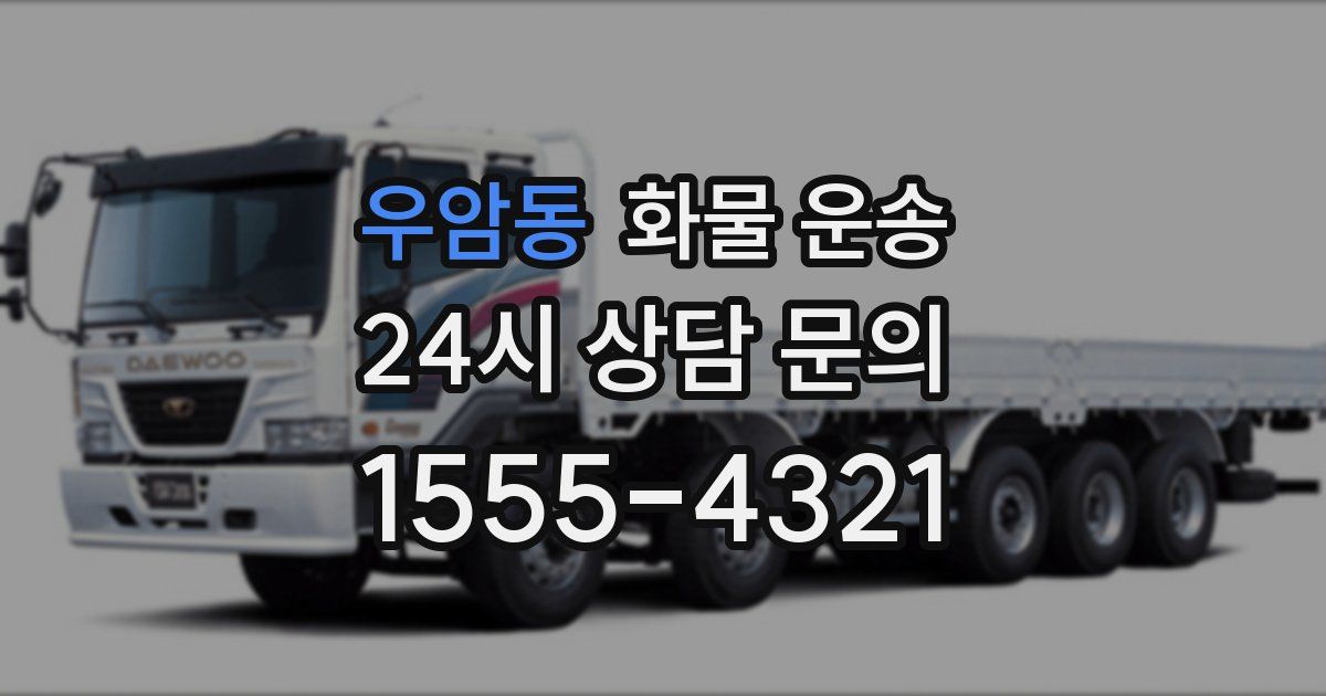 우암동 화물 운송