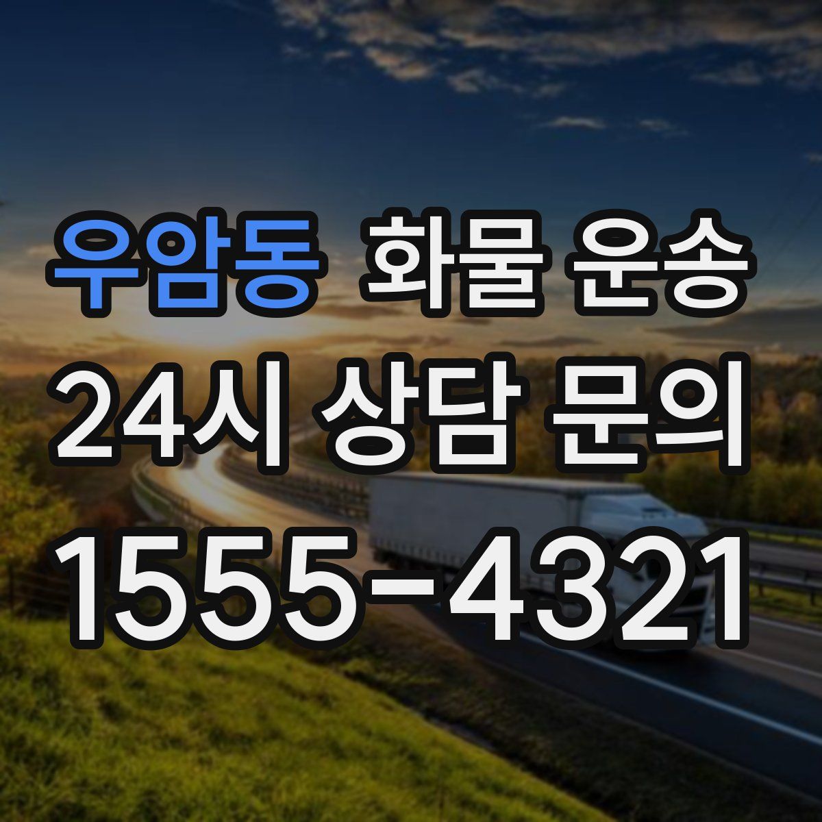 우암동 화물 운송