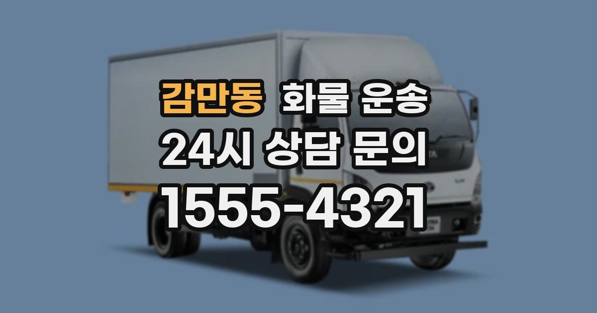 감만동 화물 운송
