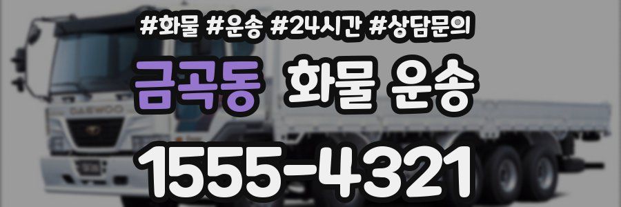 금곡동 화물 운송