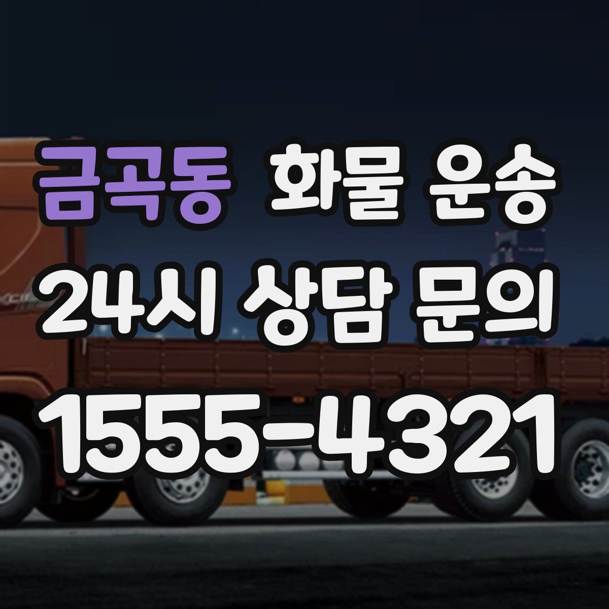 금곡동 화물 운송