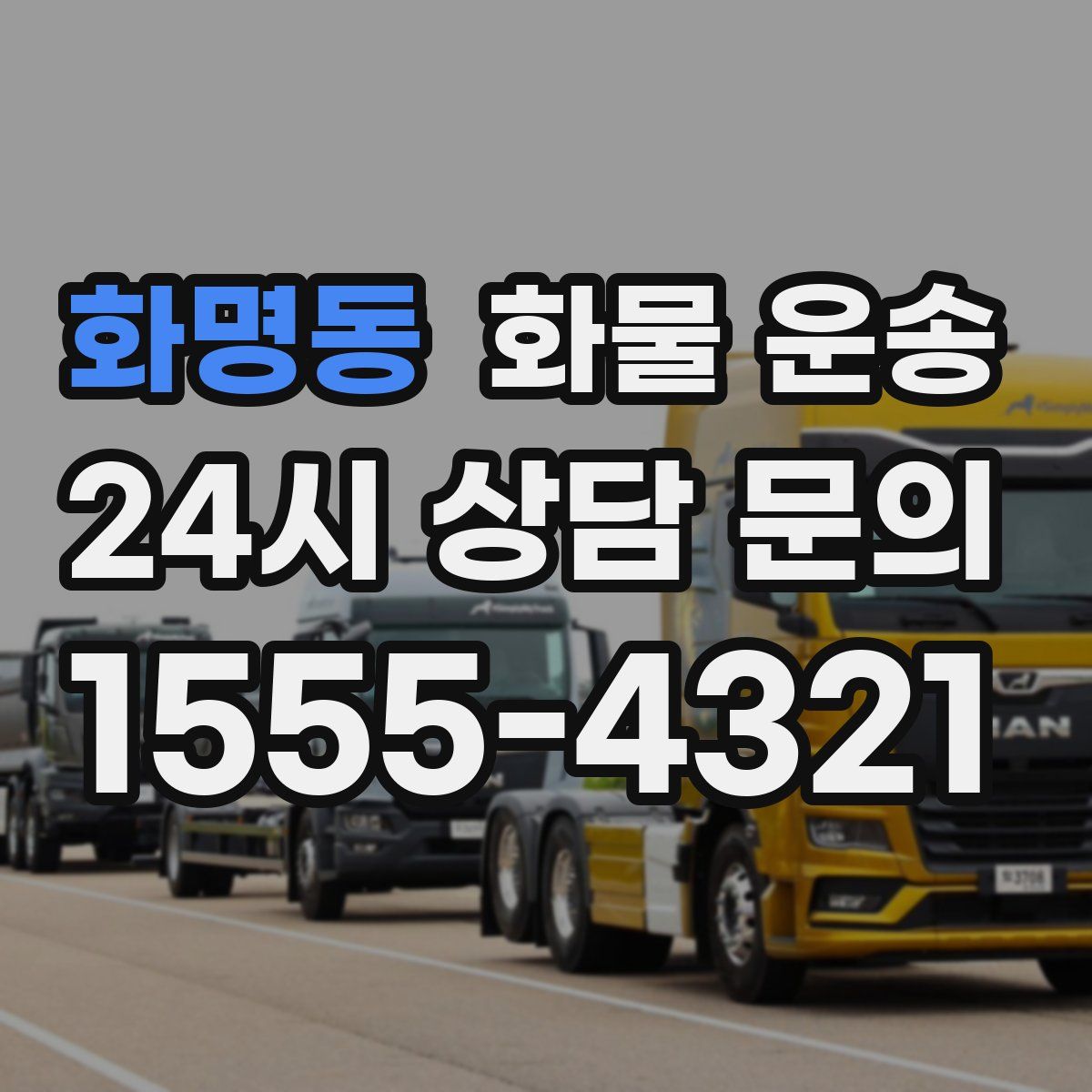 화명동 화물 운송