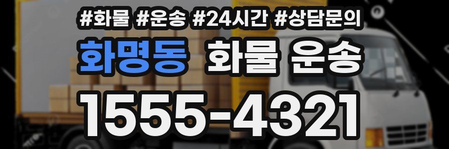 화명동 화물 운송