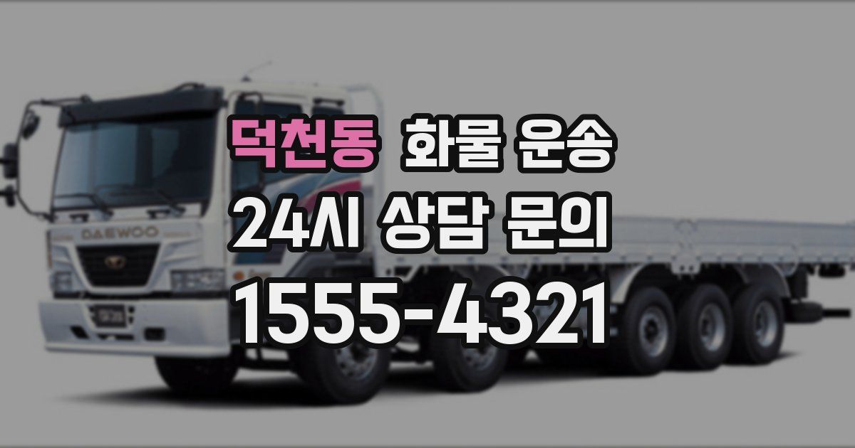 덕천동 화물 운송