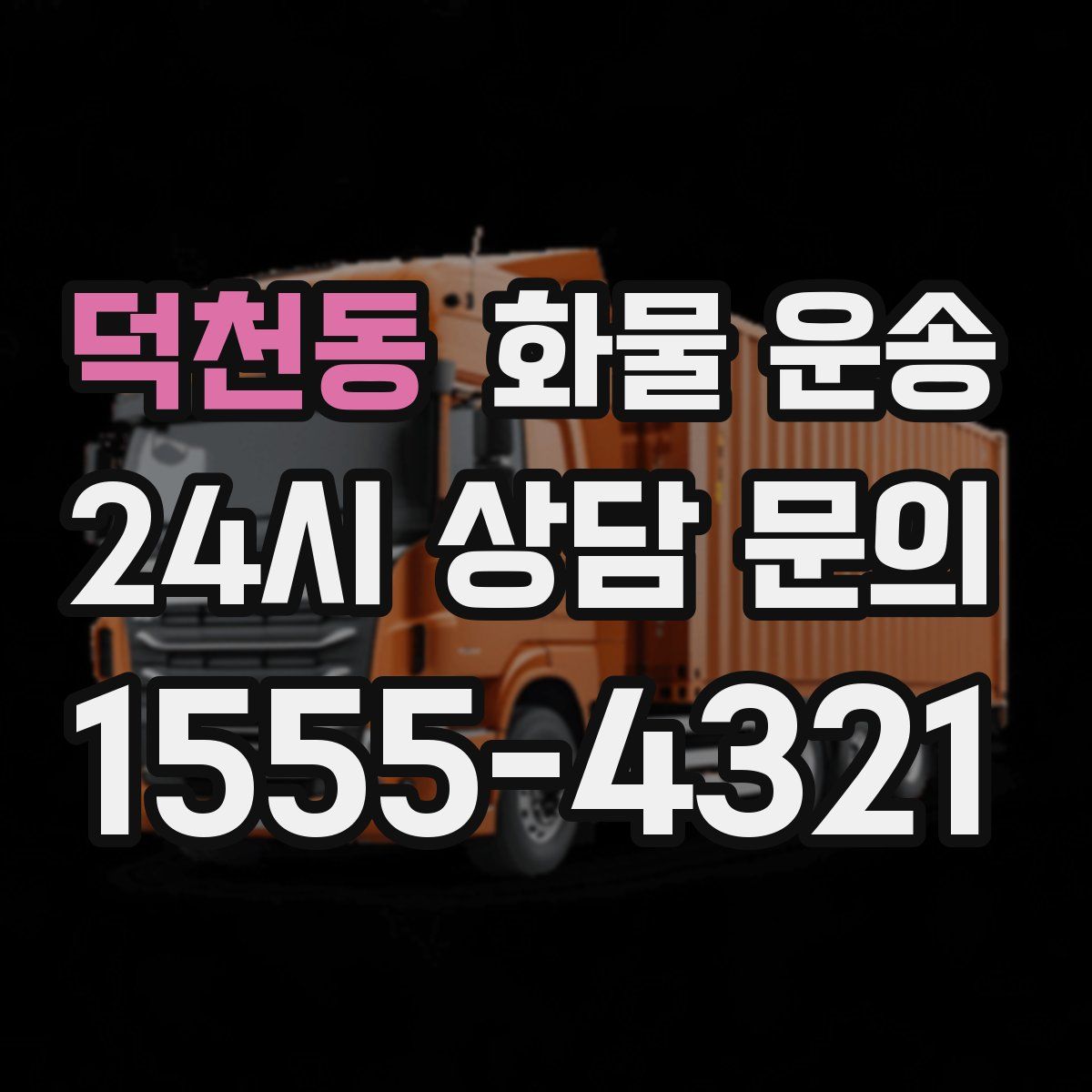 덕천동 화물 운송