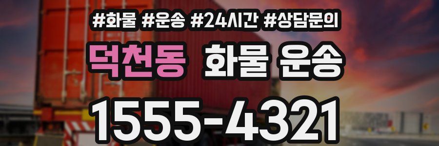 덕천동 화물 운송