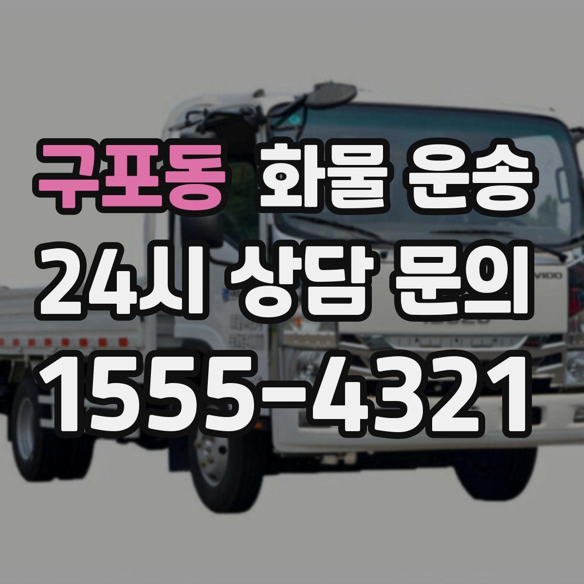 구포동 화물 운송