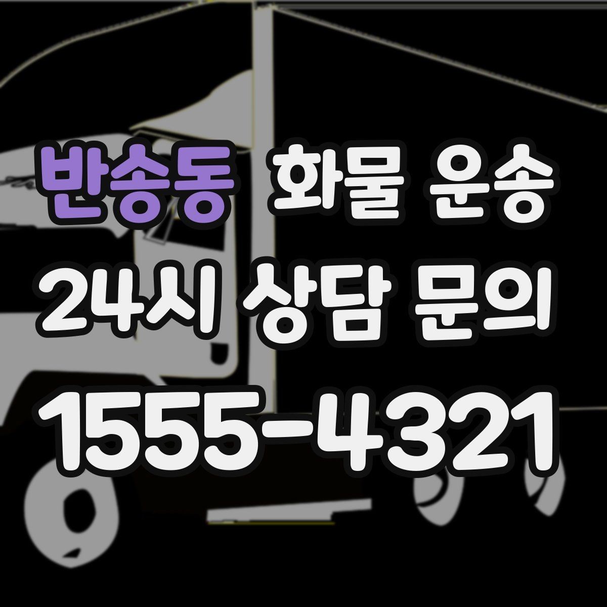 반송동 화물 운송 교환 회수 재배송이 잦은 업종 운영 팁