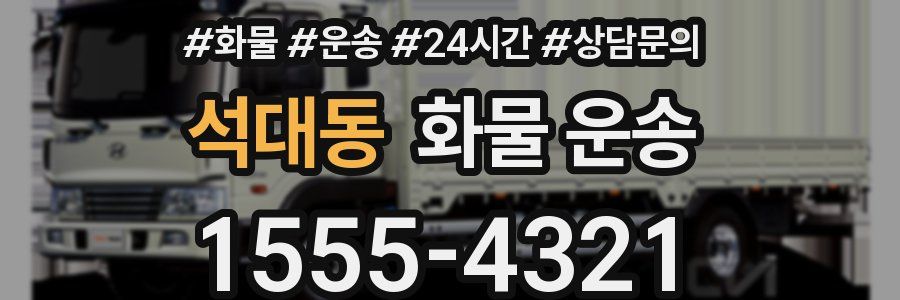 석대동 화물 운송
