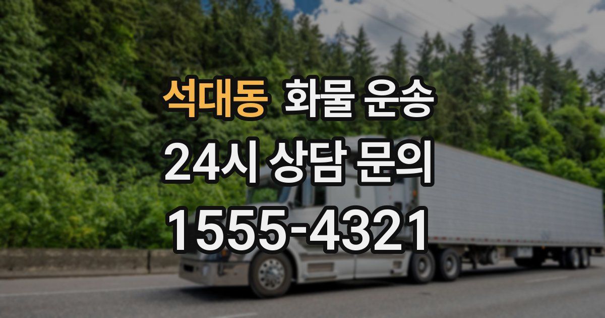 석대동 화물 운송