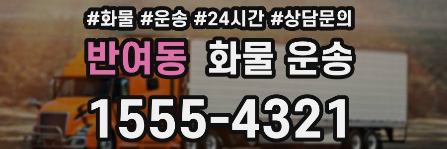 반여동 화물 운송