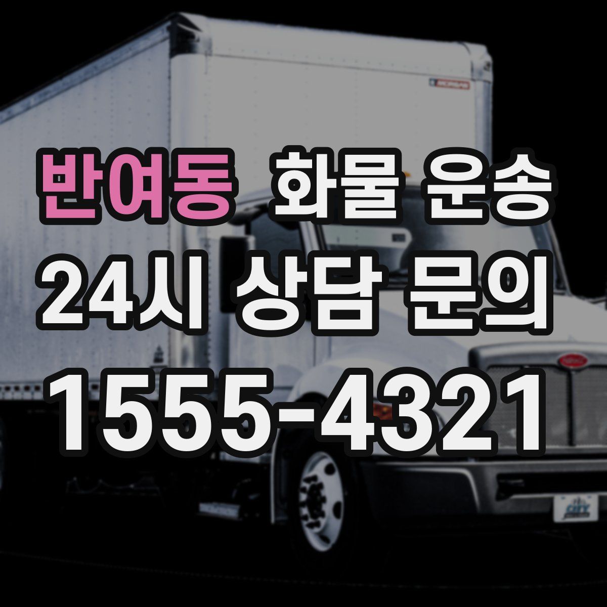 반여동 화물 운송