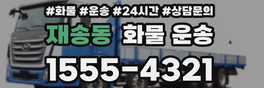 재송동 화물 운송