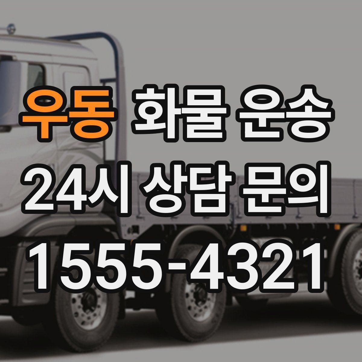 우동 화물 운송 눈 오는 날 안전 운송을 위한 준비