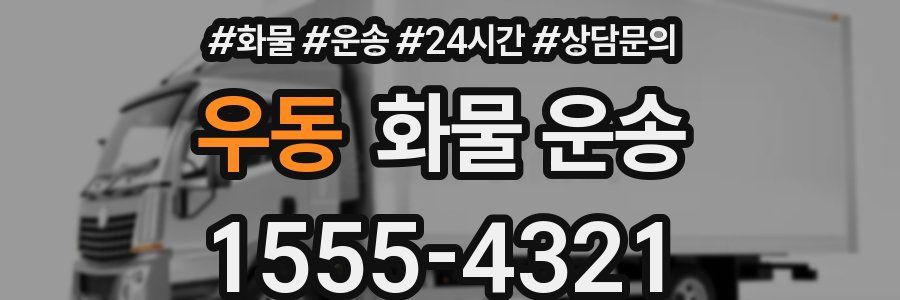 우동 화물 운송