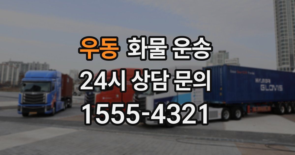 우동 화물 운송