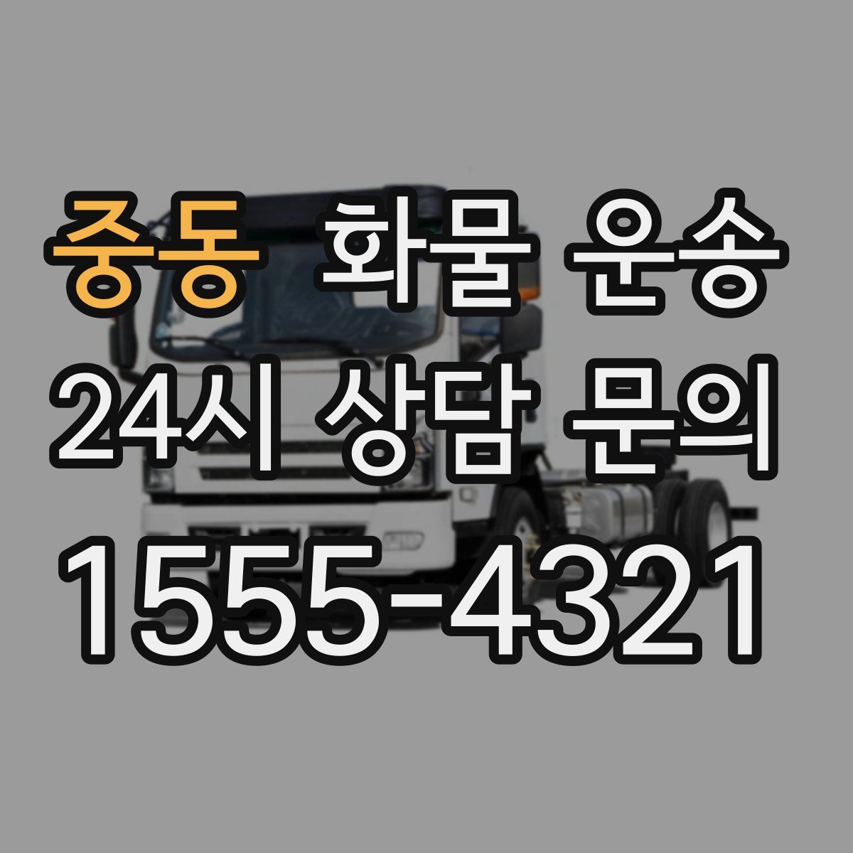 중동 화물 운송