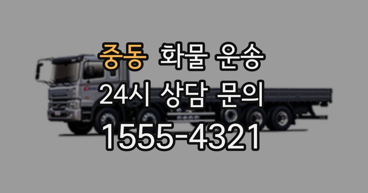 중동 화물 운송