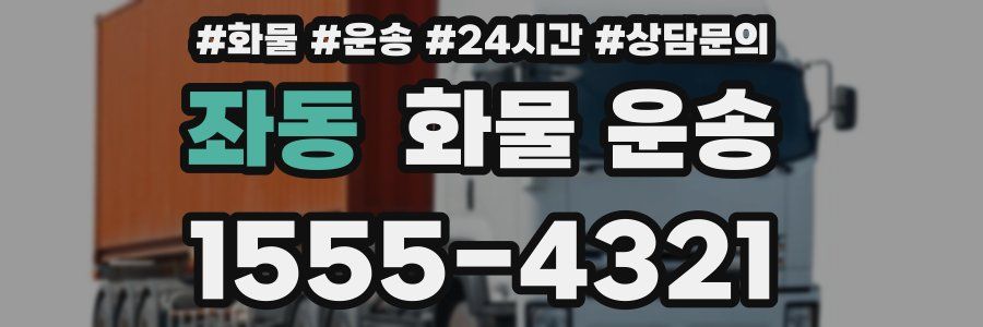 좌동 화물 운송