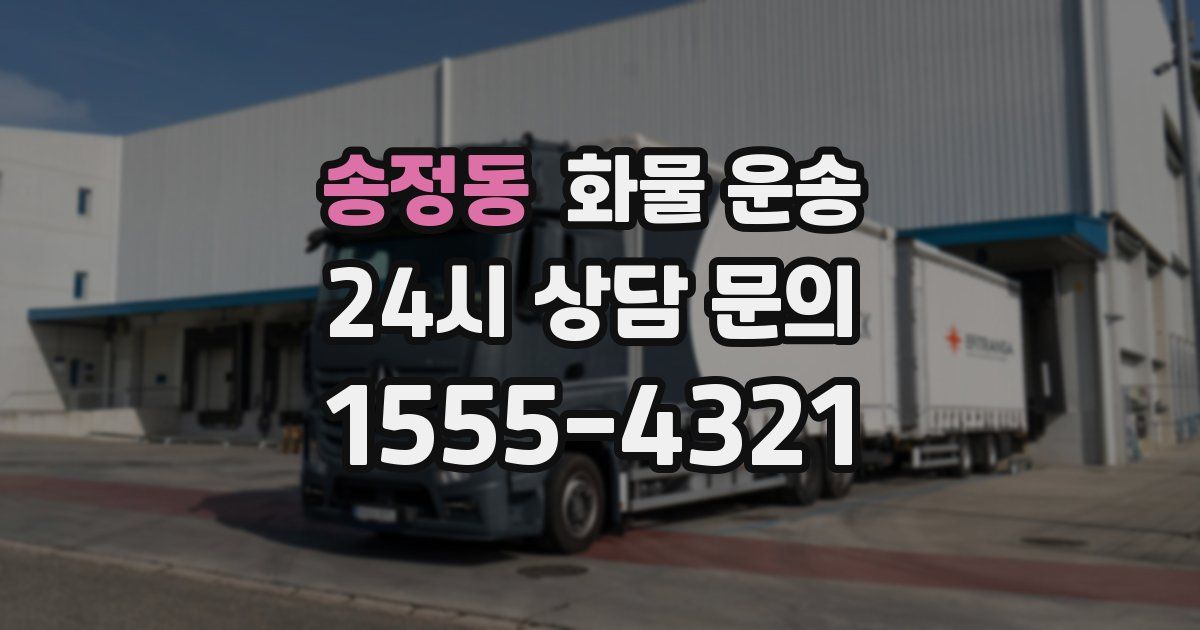 송정동 화물 운송