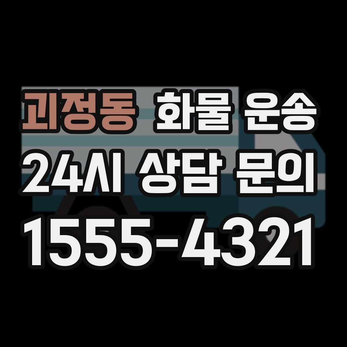 괴정동 화물 운송 인수인계 실수를 줄이는 체크 포인트