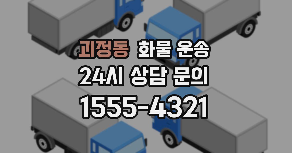 괴정동 화물 운송