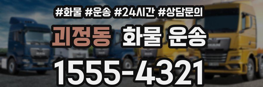 괴정동 화물 운송