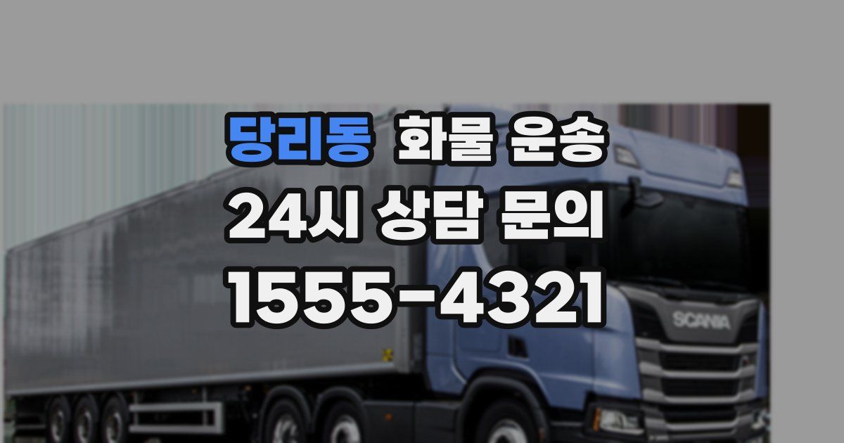 당리동 화물 운송