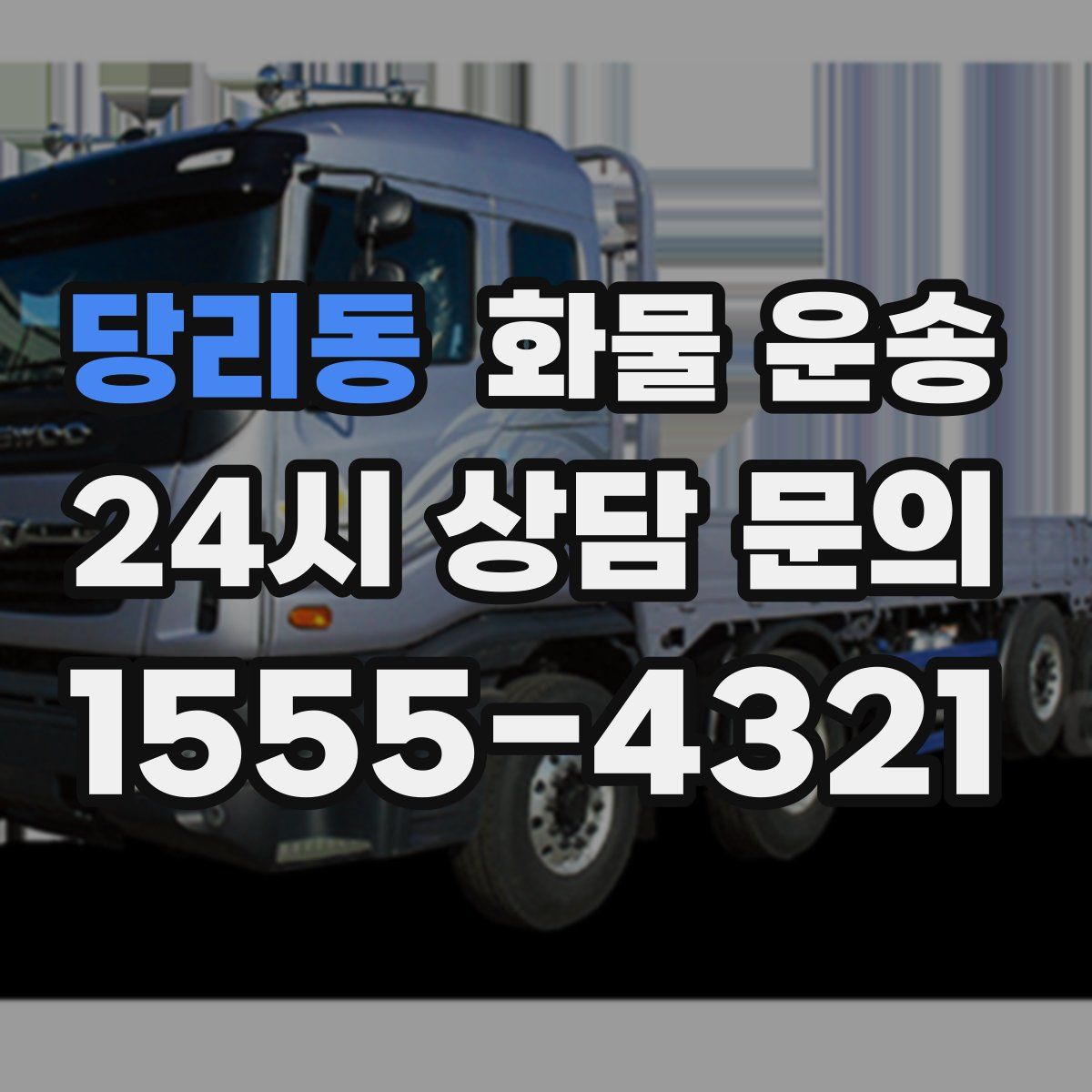 당리동 화물 운송