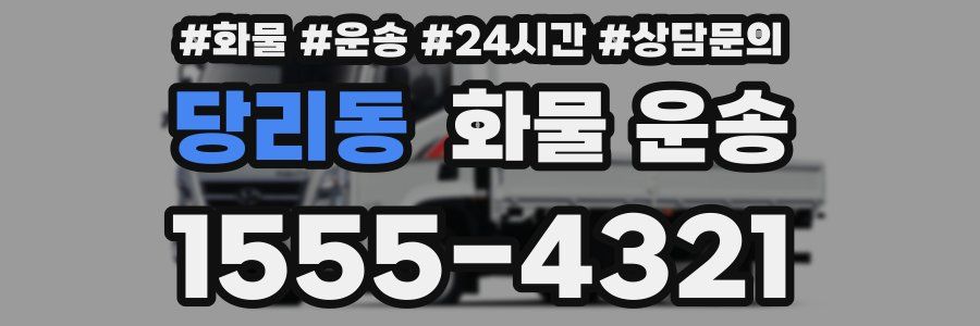 당리동 화물 운송