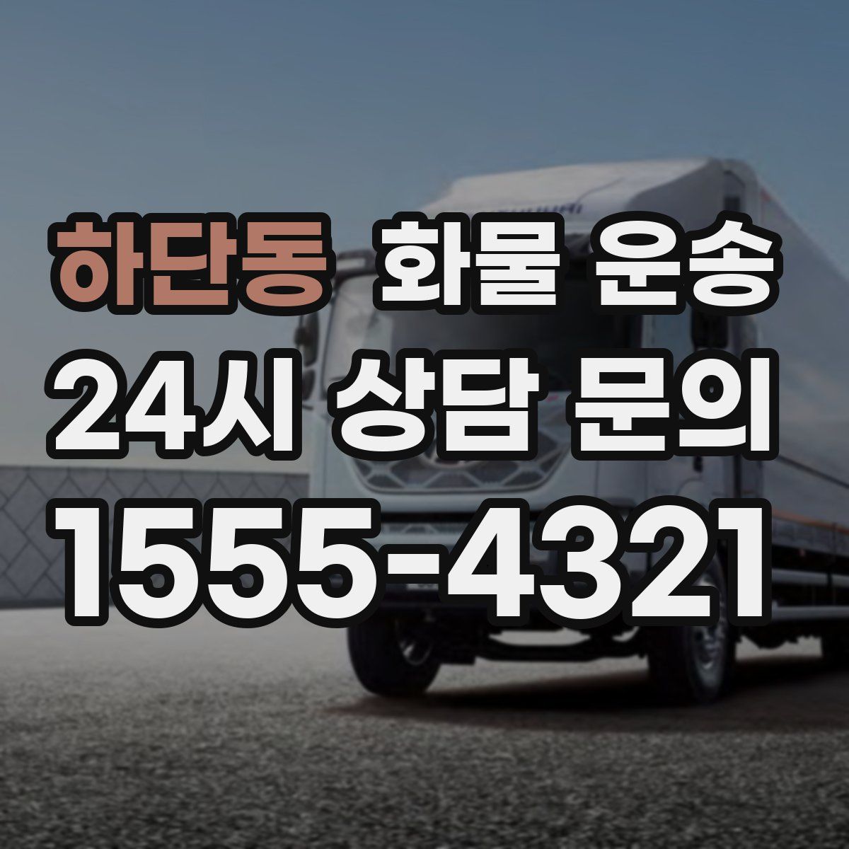 하단동 화물 운송