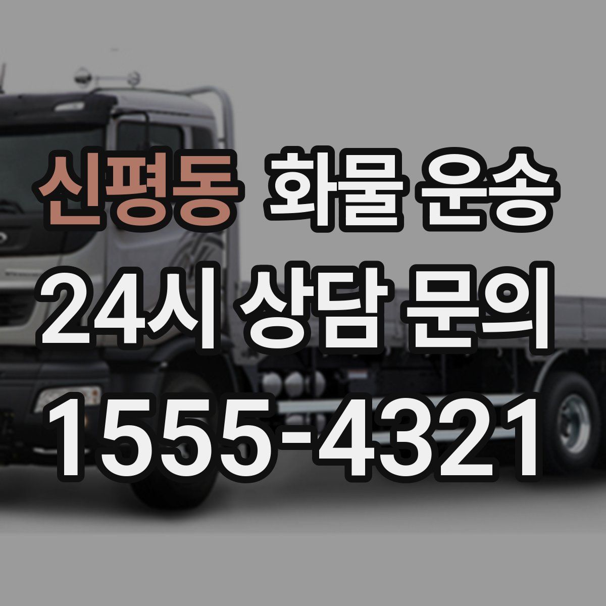 신평동 화물 운송