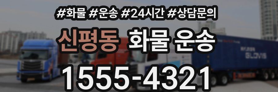 신평동 화물 운송