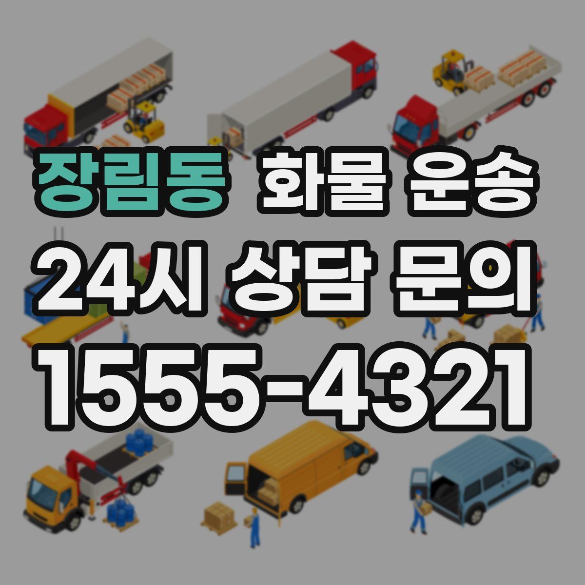 장림동 화물 운송