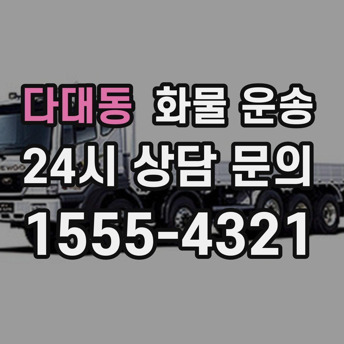 다대동 화물 운송 주 23회 정기 운송 운영하는 방식