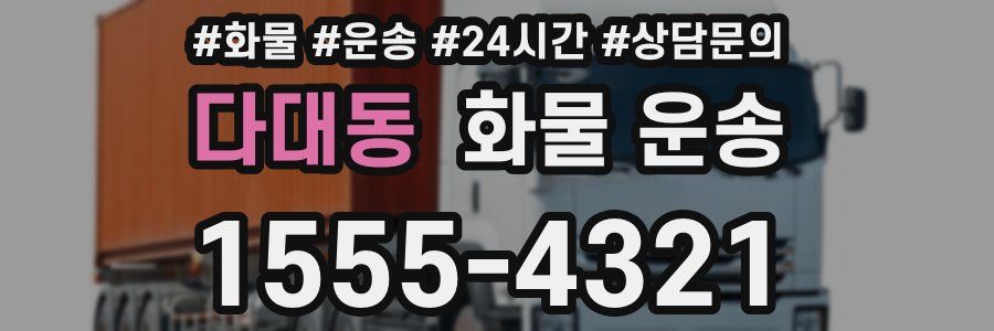 다대동 화물 운송