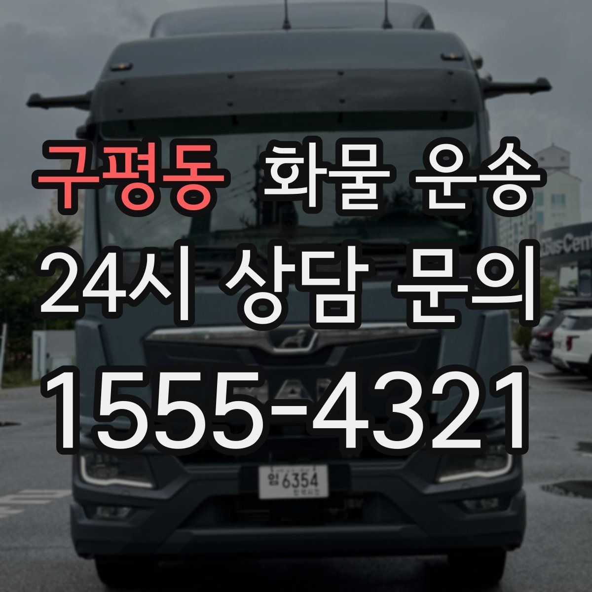 구평동 화물 운송