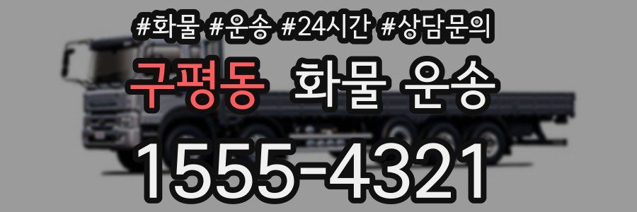 구평동 화물 운송