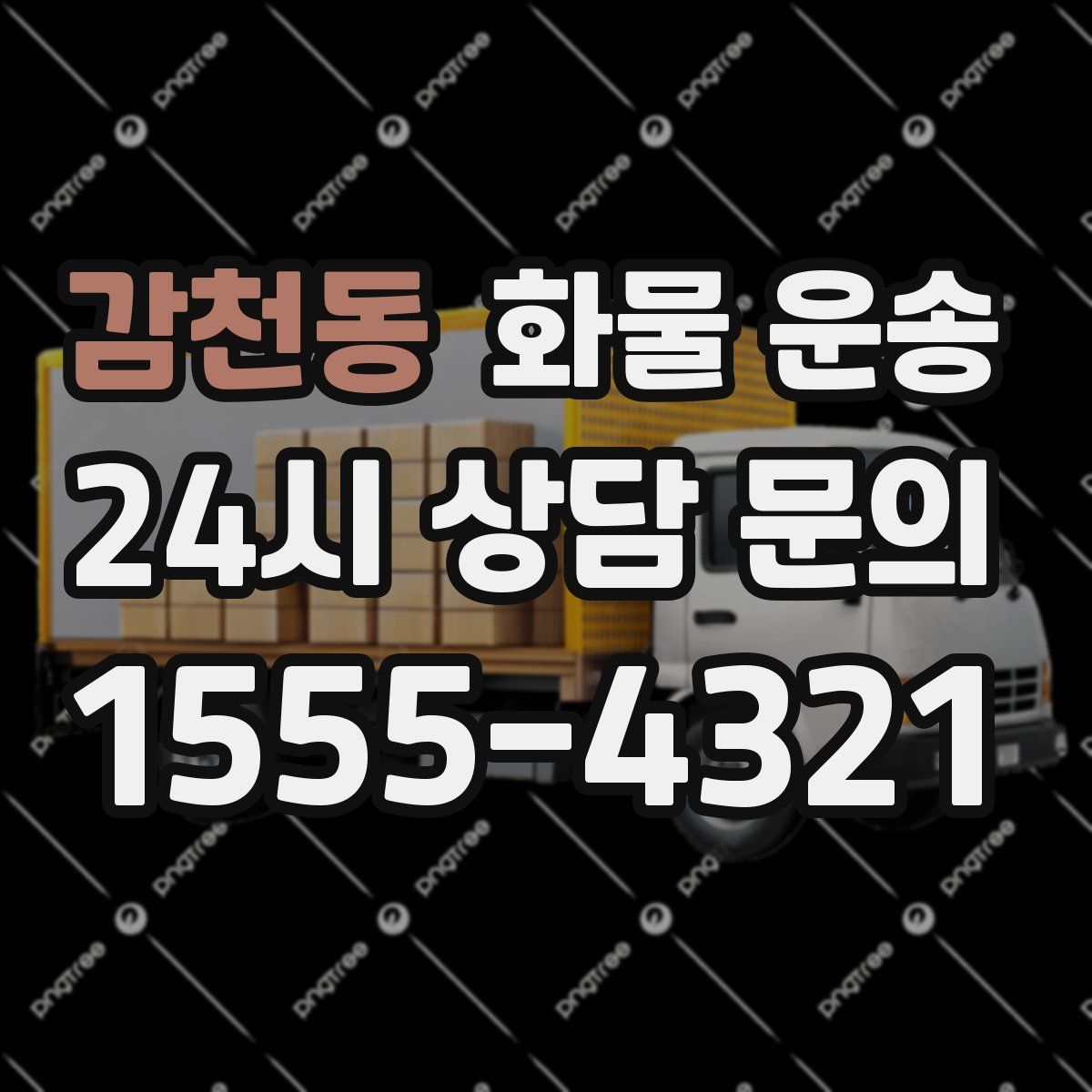 감천동 화물 운송