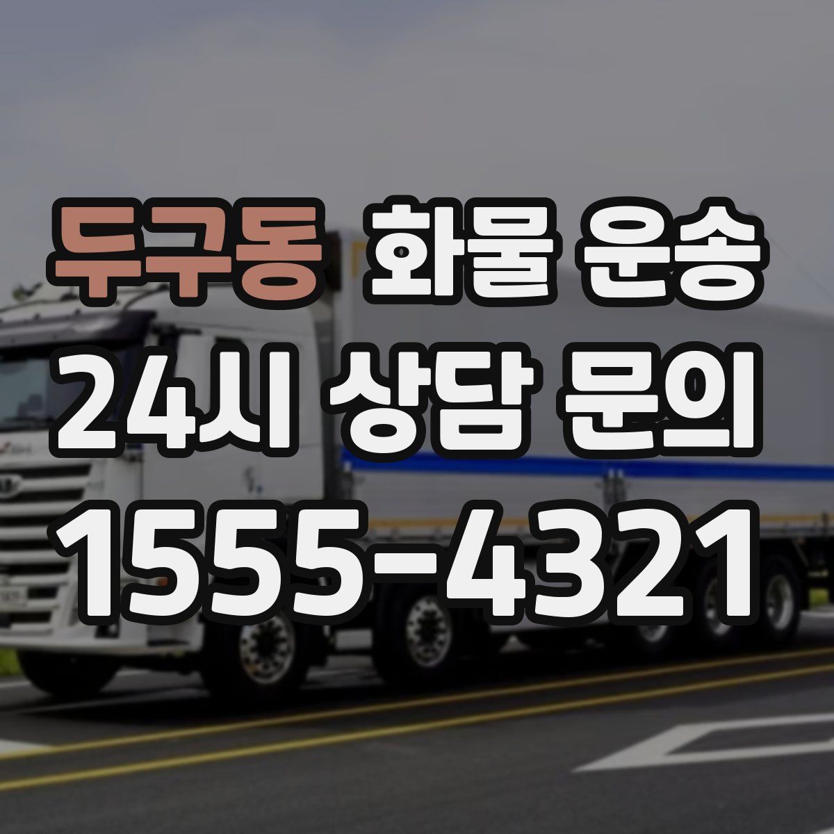 두구동 화물 운송