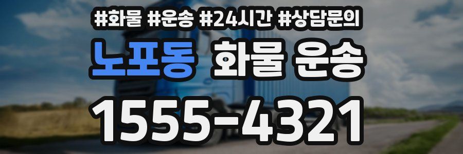 노포동 화물 운송