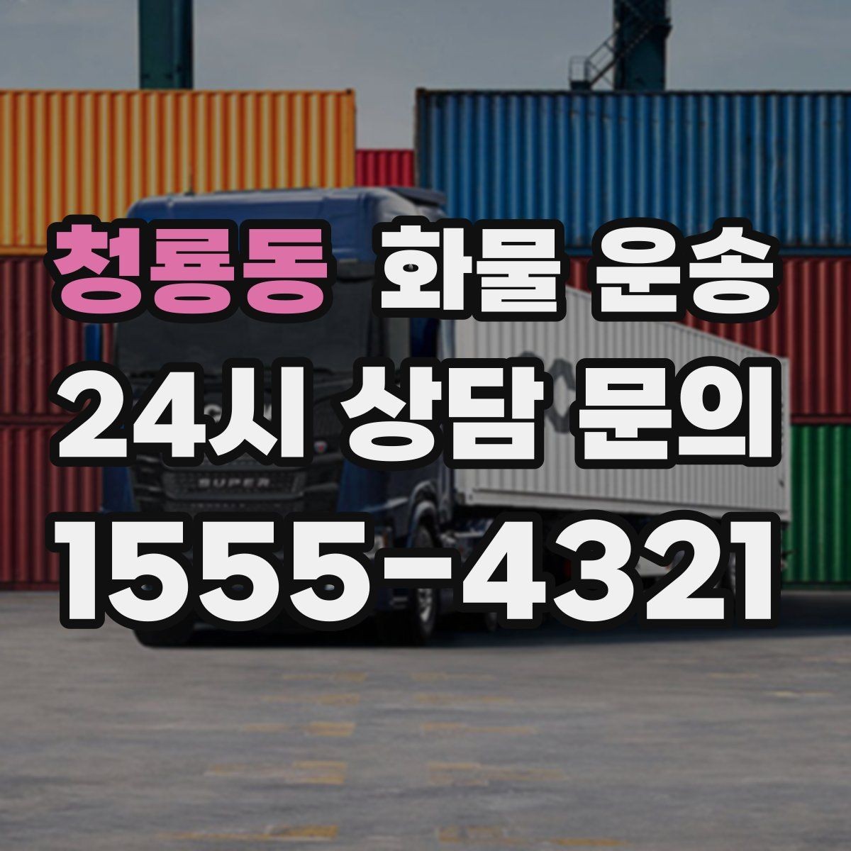 청룡동 화물 운송 대기 시간 발생 시 기준을 알아두세요