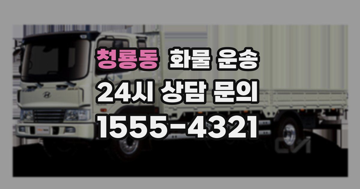 청룡동 화물 운송