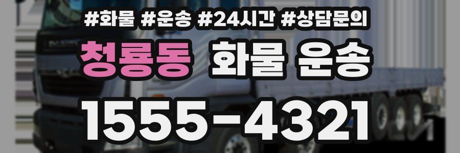 청룡동 화물 운송